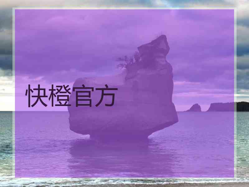 快橙官方