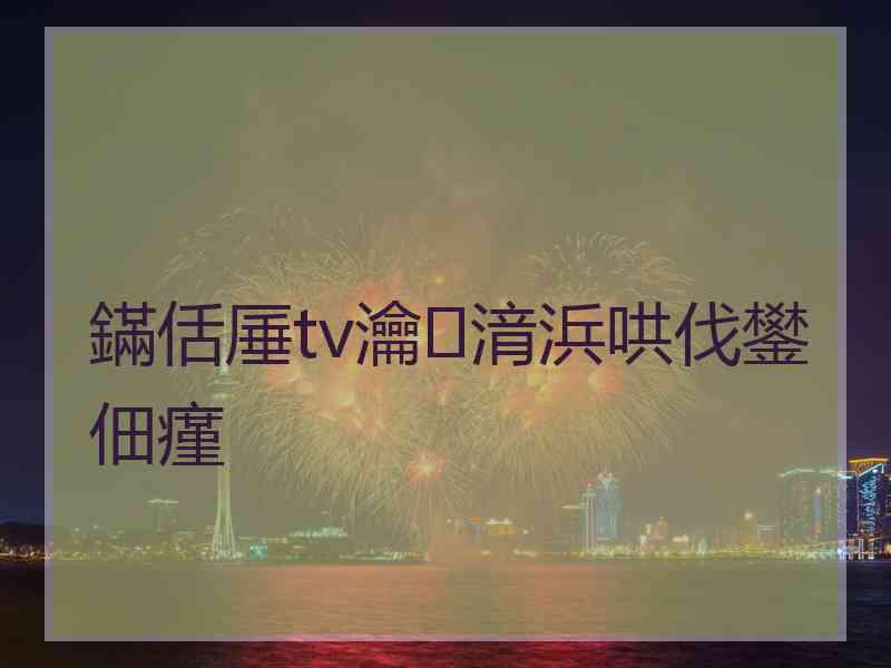 鏋佸厜tv瀹㈡湇浜哄伐鐢佃瘽