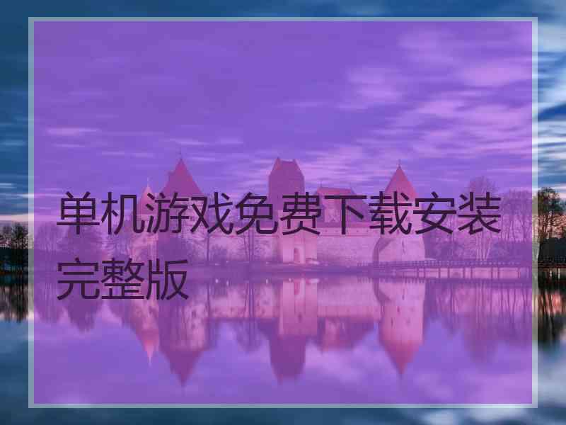 单机游戏免费下载安装完整版