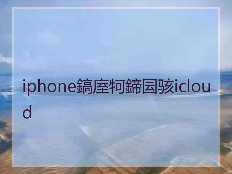 iphone鎬庢牱鍗囩骇icloud