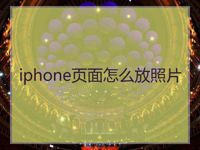 iphone页面怎么放照片