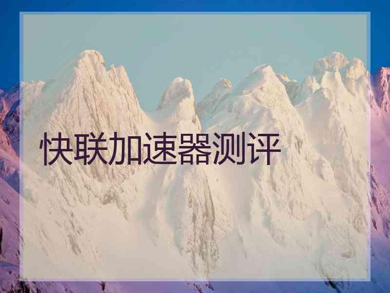 快联加速器测评
