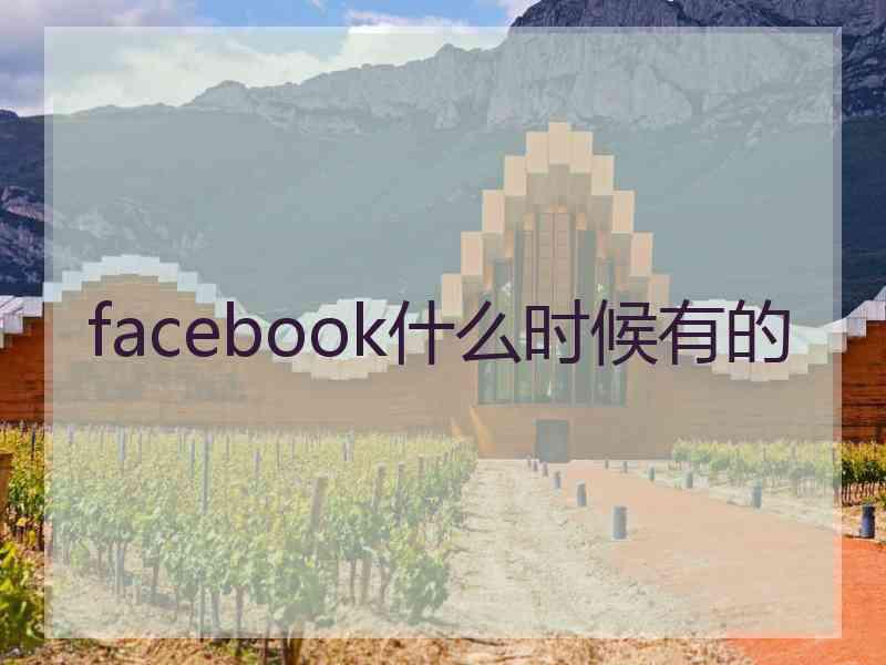 facebook什么时候有的