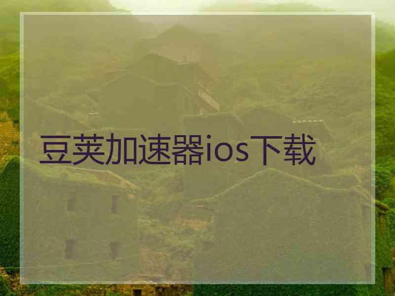 豆荚加速器ios下载
