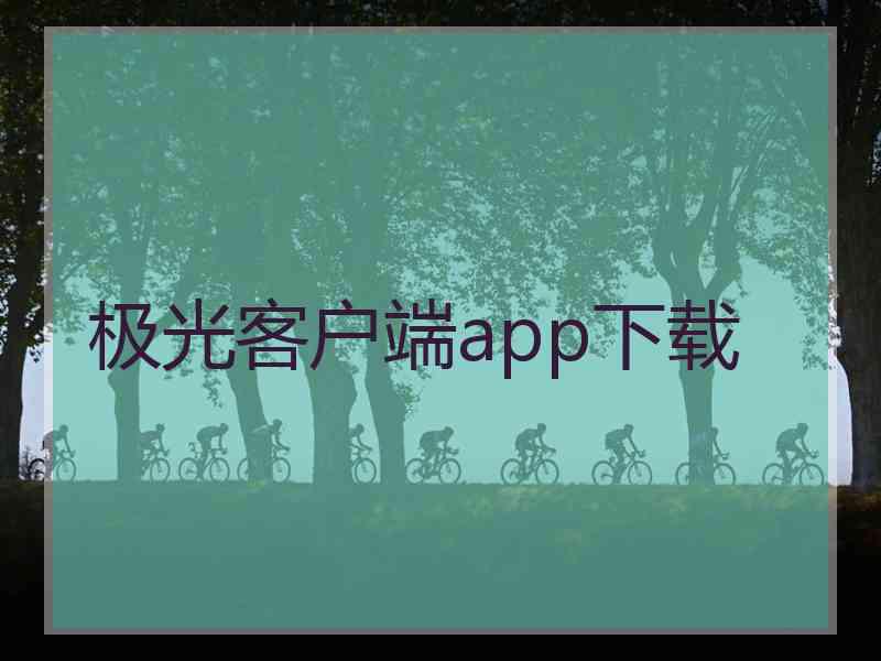 极光客户端app下载