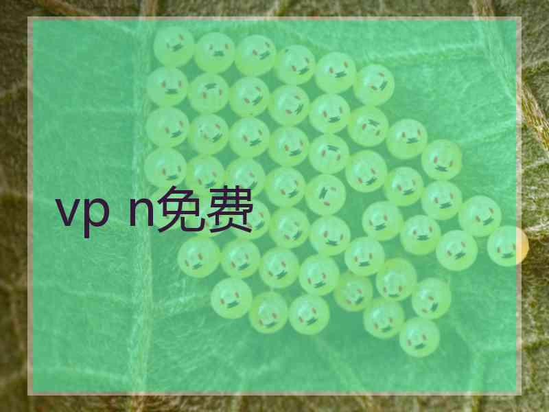 vp n免费