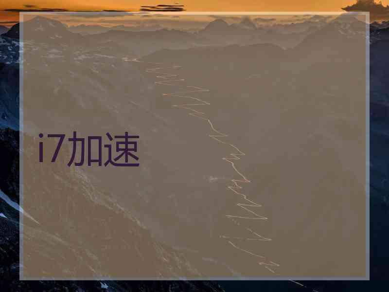 i7加速