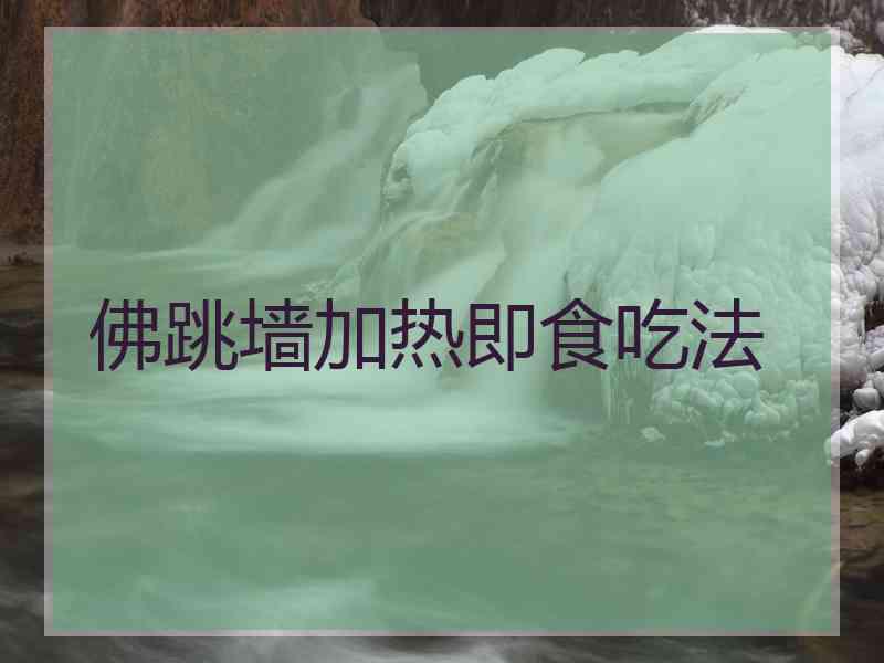 佛跳墙加热即食吃法