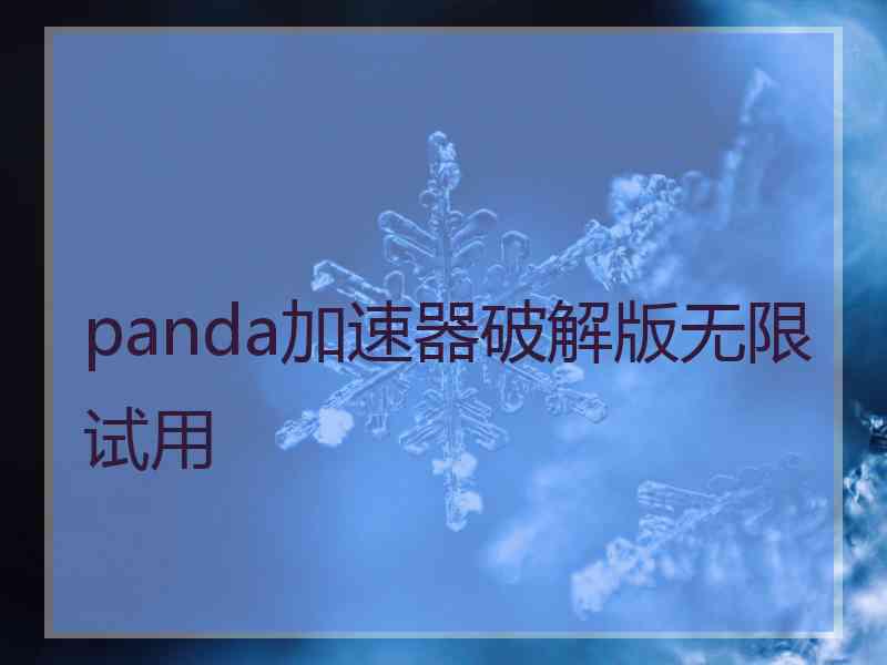 panda加速器破解版无限试用