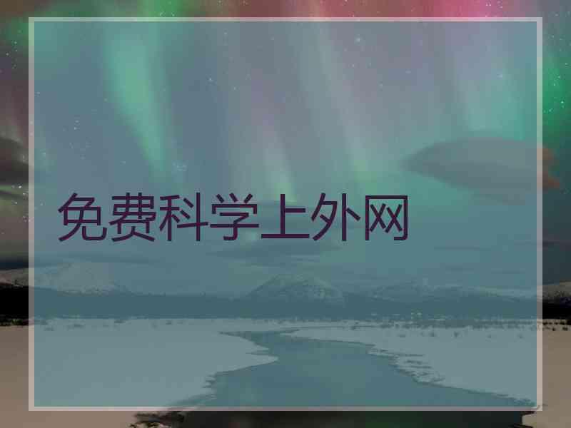 免费科学上外网