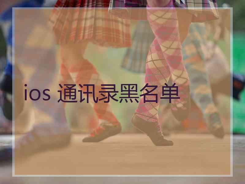 ios 通讯录黑名单