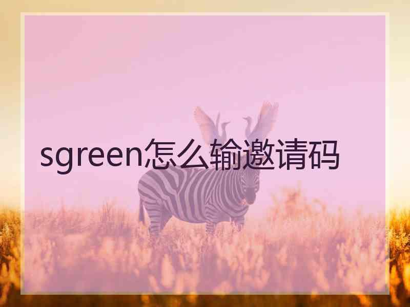 sgreen怎么输邀请码