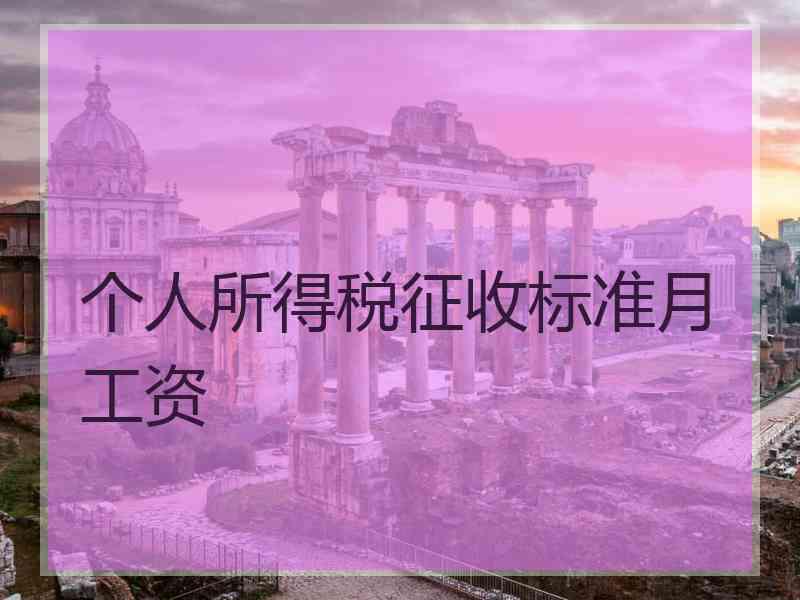 个人所得税征收标准月工资