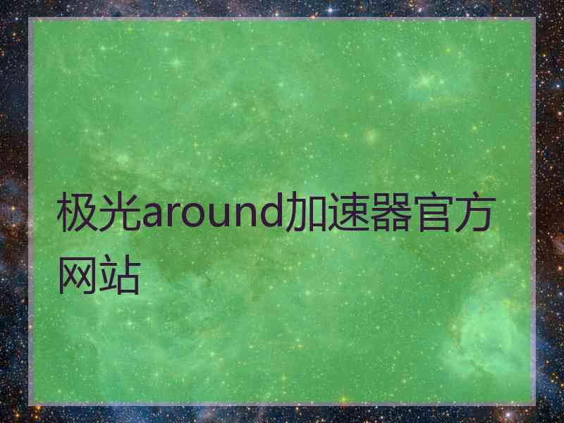 极光around加速器官方网站