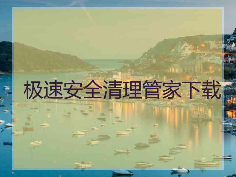 极速安全清理管家下载