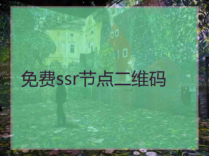 免费ssr节点二维码
