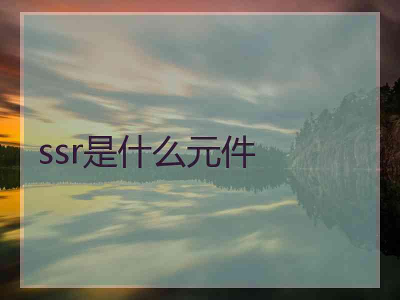 ssr是什么元件