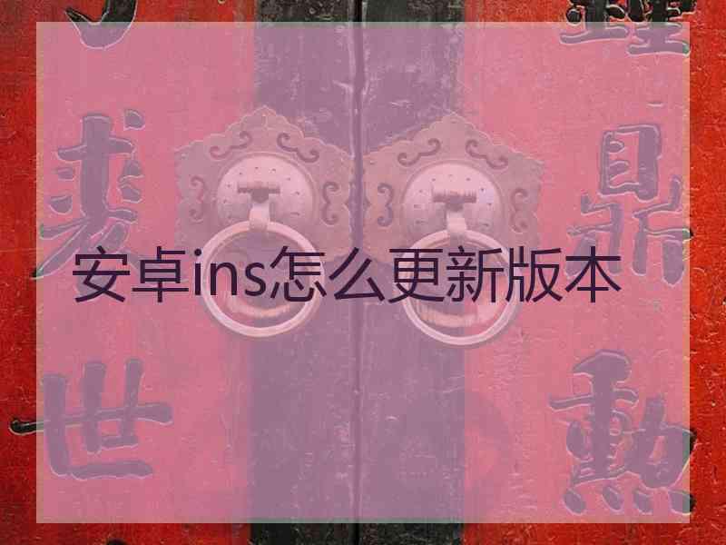 安卓ins怎么更新版本