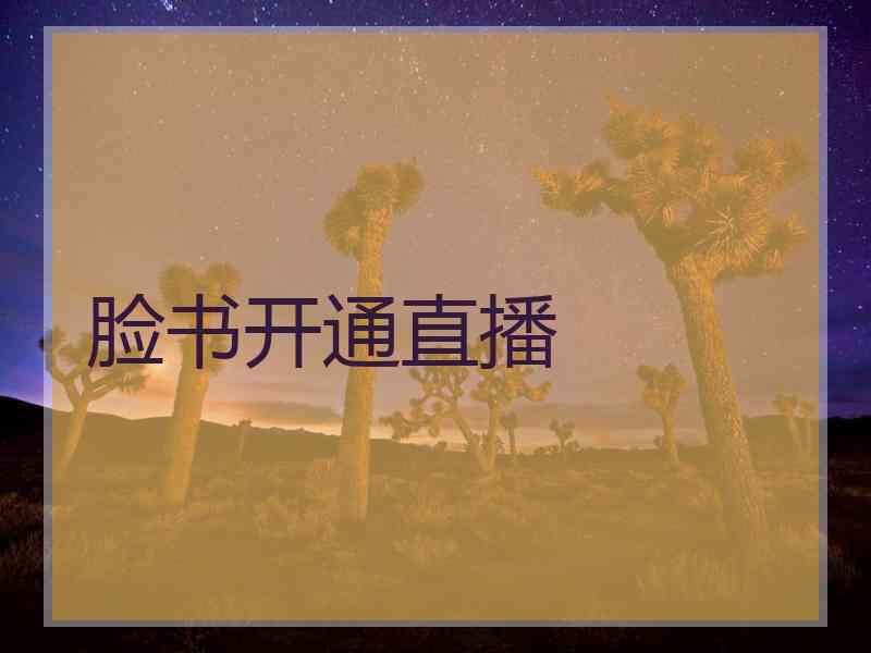 脸书开通直播