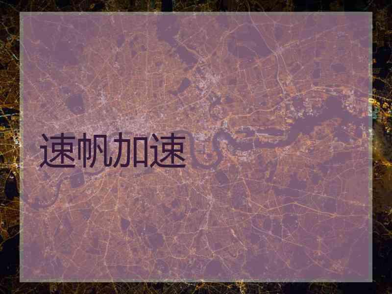 速帆加速