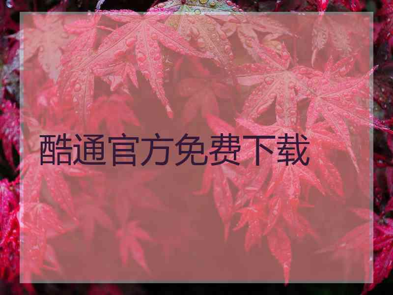 酷通官方免费下载
