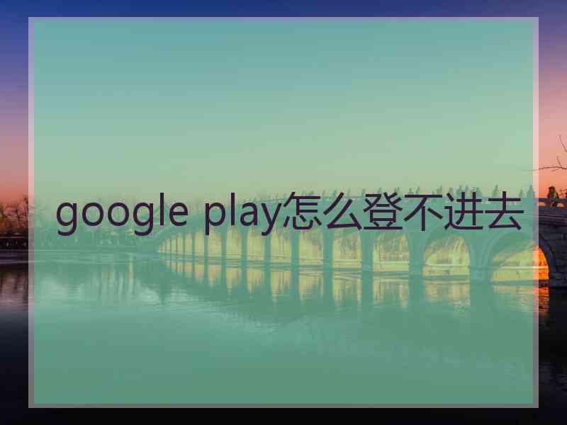 google play怎么登不进去