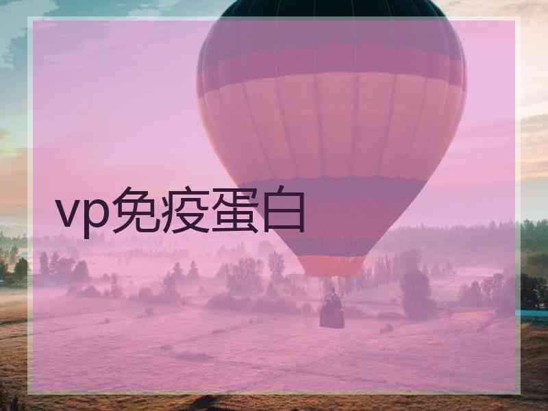 vp免疫蛋白