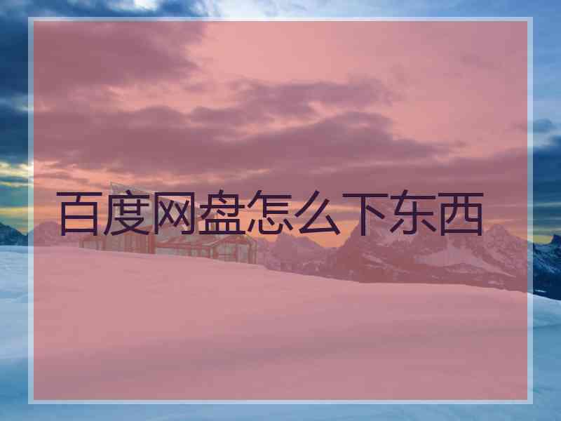 百度网盘怎么下东西