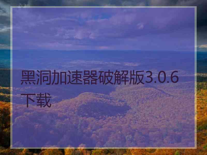 黑洞加速器破解版3.0.6下载