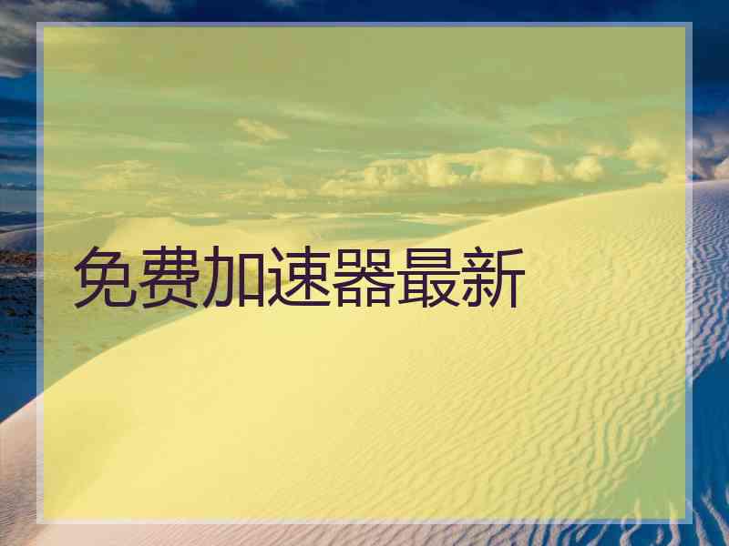 免费加速器最新