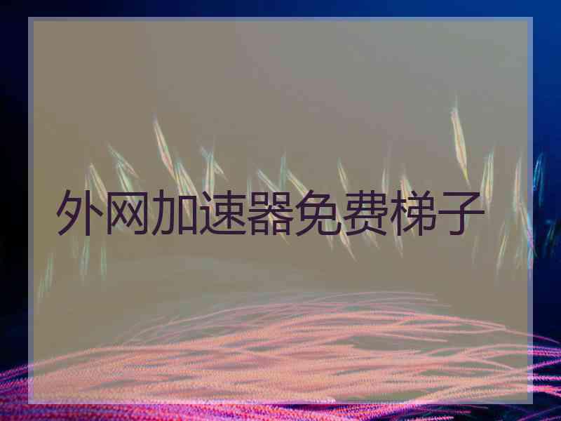 外网加速器免费梯子