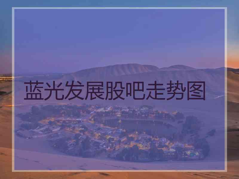 蓝光发展股吧走势图