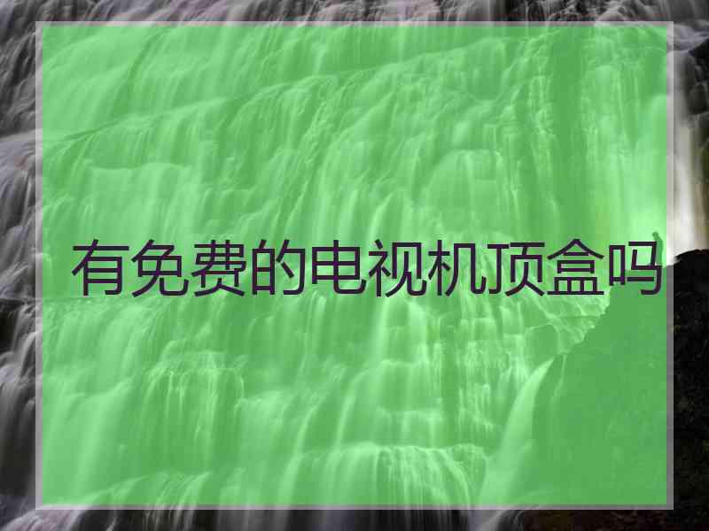 有免费的电视机顶盒吗