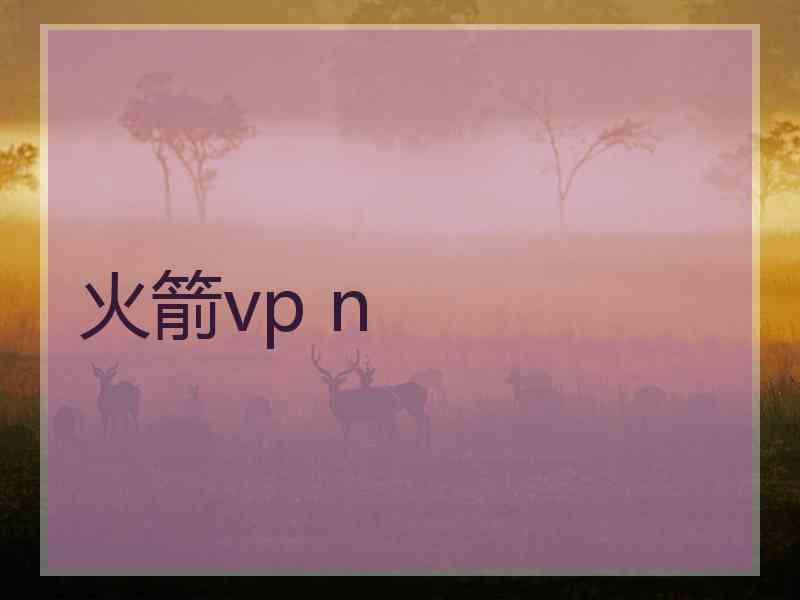 火箭vp n