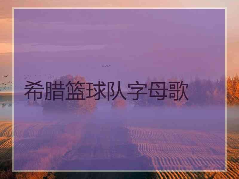 希腊篮球队字母歌