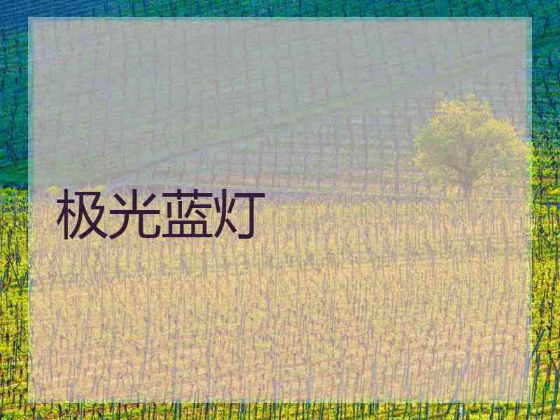 极光蓝灯