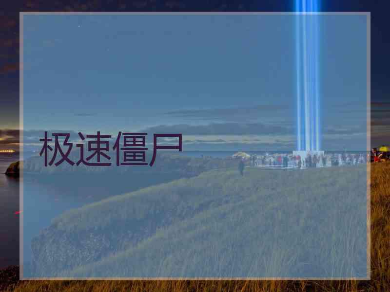 极速僵尸