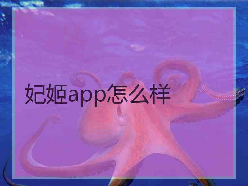 妃姬app怎么样
