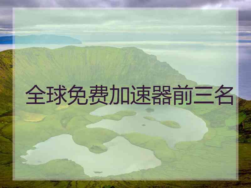 全球免费加速器前三名