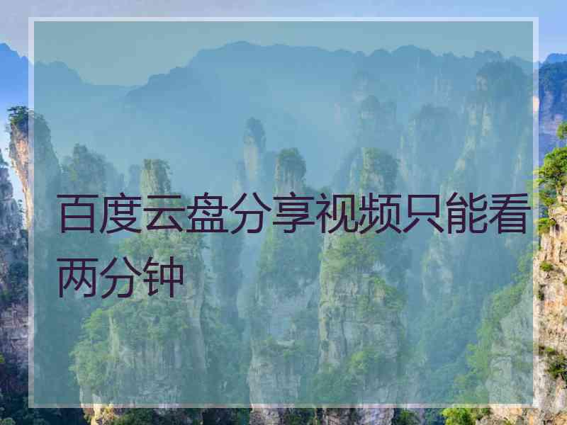百度云盘分享视频只能看两分钟