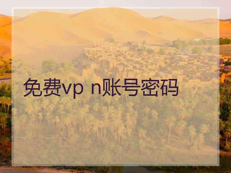 免费vp n账号密码