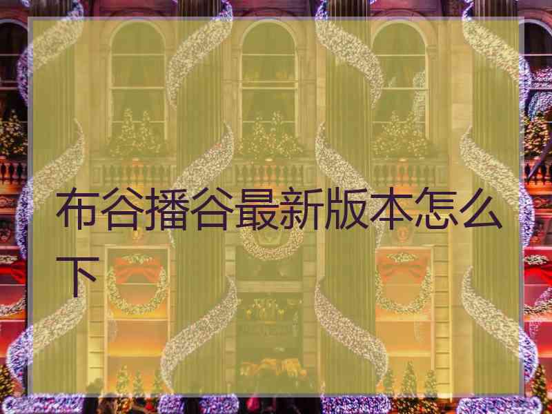 布谷播谷最新版本怎么下
