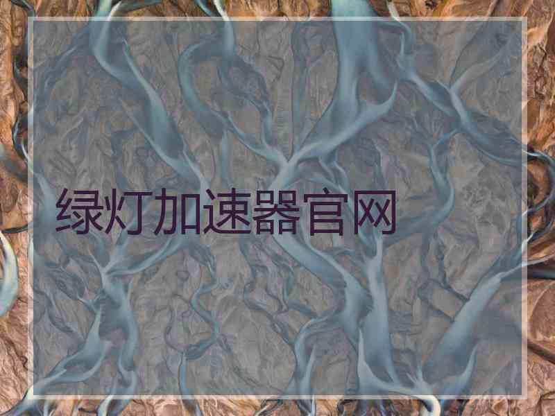 绿灯加速器官网