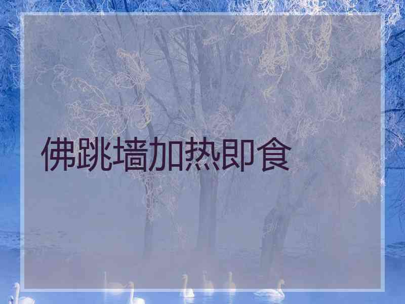 佛跳墙加热即食