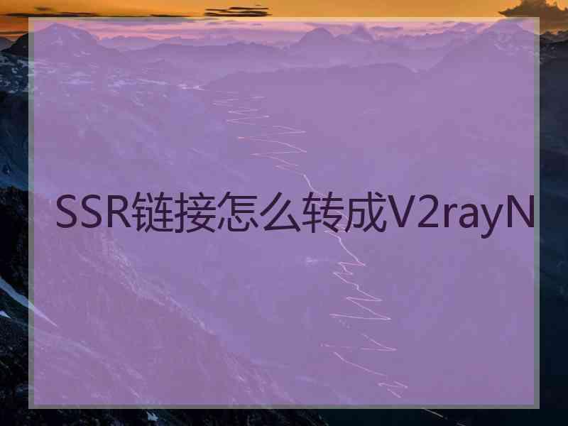 SSR链接怎么转成V2rayN
