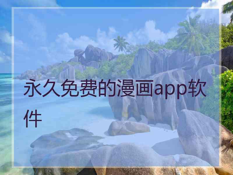 永久免费的漫画app软件