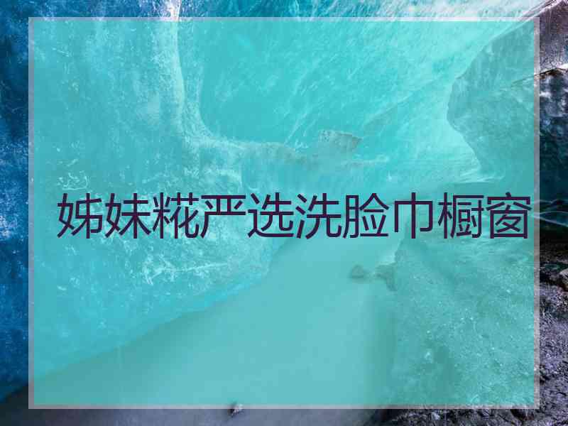 姊妹糀严选洗脸巾橱窗