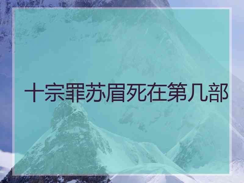 十宗罪苏眉死在第几部