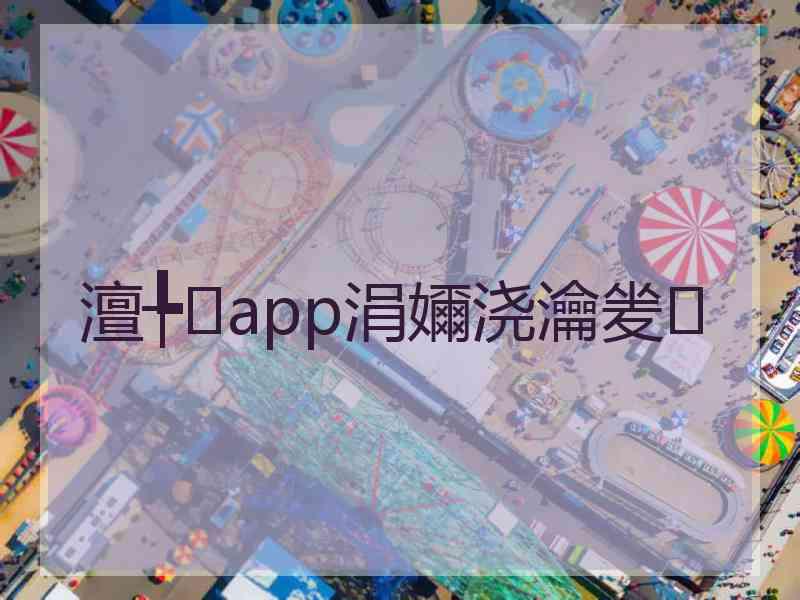 澶╄app涓嬭浇瀹夎