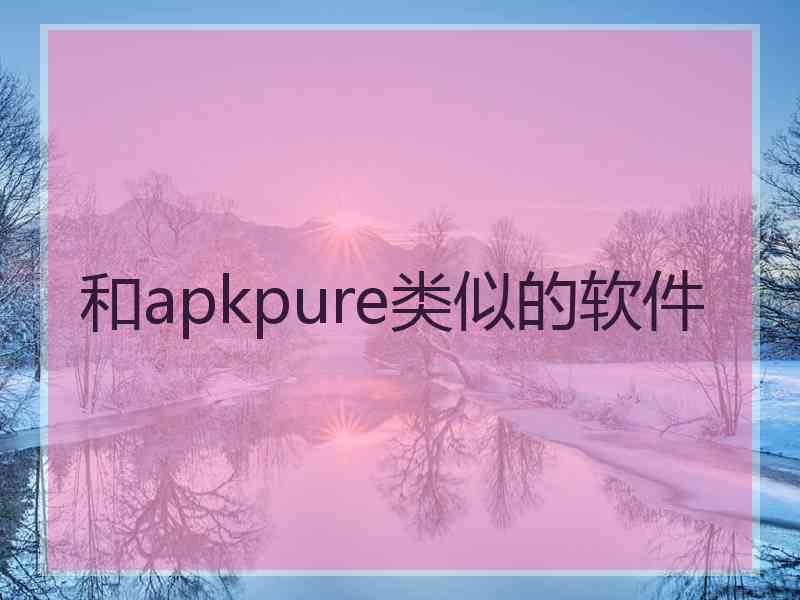 和apkpure类似的软件